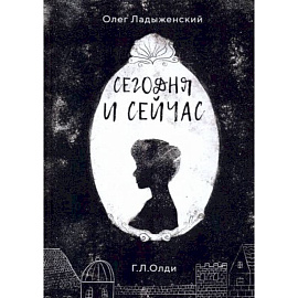 Сегодня и сейчас