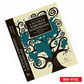 К истокам языкового разнообразия. Десять бесед о сравнительно-историческом языкознании