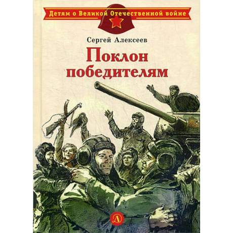 Фото Поклон победителям