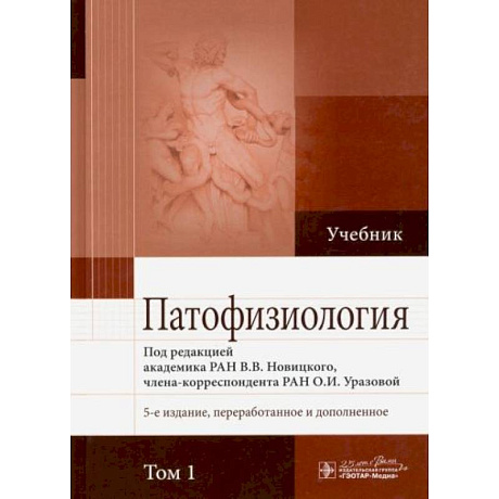 Фото Патофизиология. В 2-х томах. Том 1