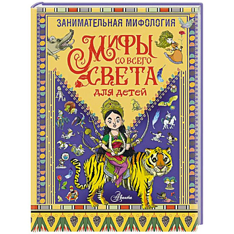 Фото Занимательная мифология. Мифы со всего света для детей