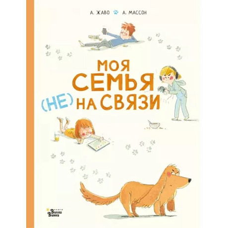 Фото Моя семья (НЕ) на связи