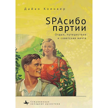 Фото SPAсибо партии. Отдых,путешествия и советская мечта