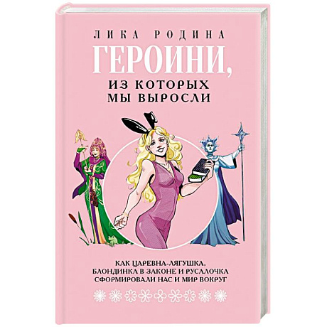 Фото Героини, из которых мы выросли. Как Царевна-Лягушка, Блондинка в законе и Русалочка сформировали нас и мир вокруг