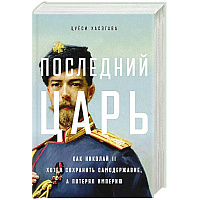 Последний царь: Как Николай II хотел сохранить самодержавие, а потерял империю