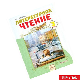 Литературное чтение: Учебник для 3 класса. В 2-х книгах. Книга 2. ФГОС