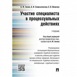 Участие специалиста в процессуальных действиях.Учебник