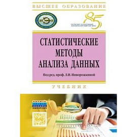 Статистические методы анализа данных: Учебник