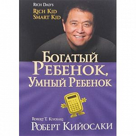 Богатый ребенок, умный ребенок