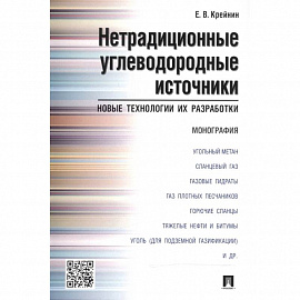 Нетрадиционные углеводородные источники:новые технологии и их разработки.Монография