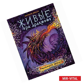 Живые. Эра драконов. 3. Подземные корабли