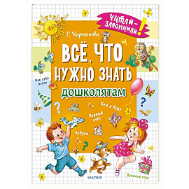 Всё, что нужно знать дошколятам. Первый счёт, Азбука, Как себя вести, Кем я буду, Времена года