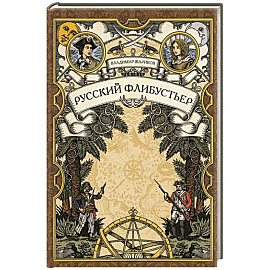 Русский флибустьер: историко-приключенческий роман