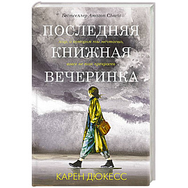 Последняя книжная вечеринка