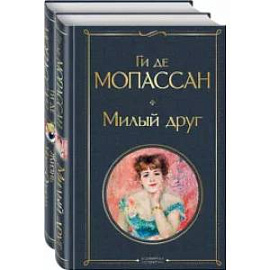 Набор 'Лучшие романы Ги де Мопассана: Милый друг и Жизнь. Монт-Ориоль' (из 2-х книг)