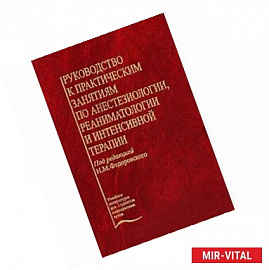 Руководство к практическим занятиям по анестезиологии, реаниматологии и интенсивной терапии
