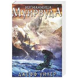 Изгнанница Муирвуда. Клятва Муирвуда. Книга первая