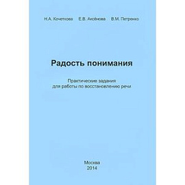 Радость понимания. Практические задания для работы по восстановлению речи