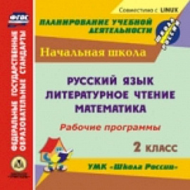 Рабочие программы к УМК 'Школа России'. 2 класс. Русский язык, литературное  чтение, математика