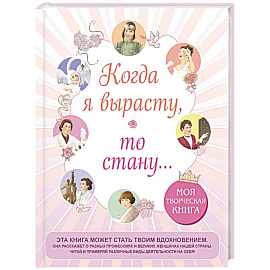 Когда я вырасту, то стану... Моя творческая книга