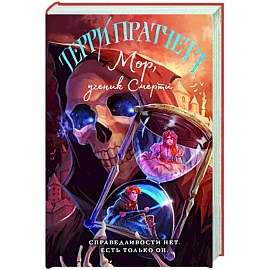 Мор, ученик Смерти