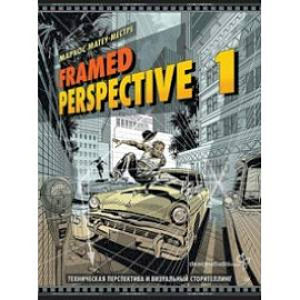 Framed Perspective 1. Техническая перспектива и визуальный сторителлинг