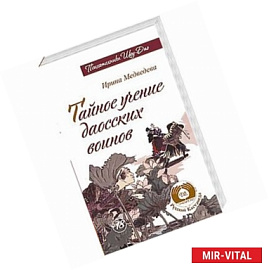 Тайное учение даосских воинов