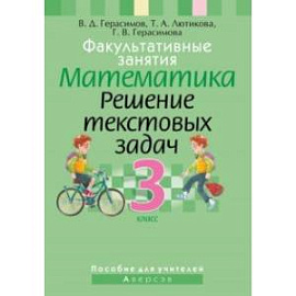 Математика. 3 класс. Факультативные занятия. Решение текстовых задач. Пособие для учителей