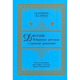 Джатаки. Избранные рассказы о прошлых рождениях