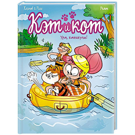 Фото Кэт и кот. Ура, каникулы!