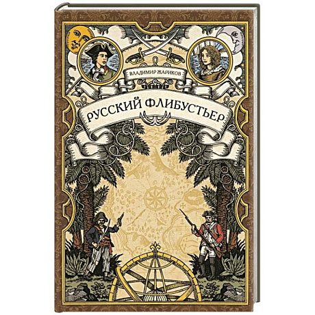 Фото Русский флибустьер: историко-приключенческий роман