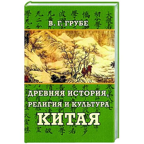 Фото Древняя история, религия и культура Китая