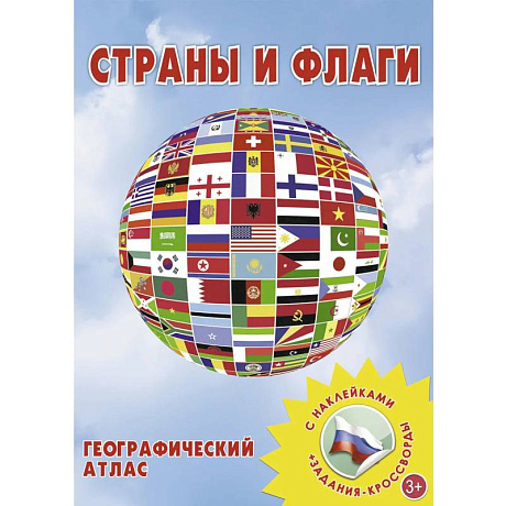 Фото Страны и флаги. Географический атлас с наклейками