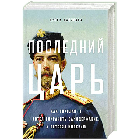 Фото Последний царь: Как Николай II хотел сохранить самодержавие, а потерял империю