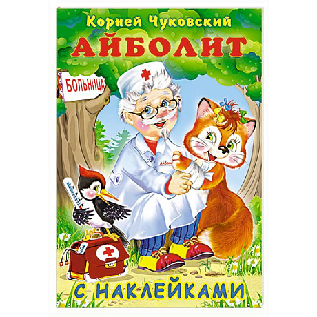 Фото Айболит