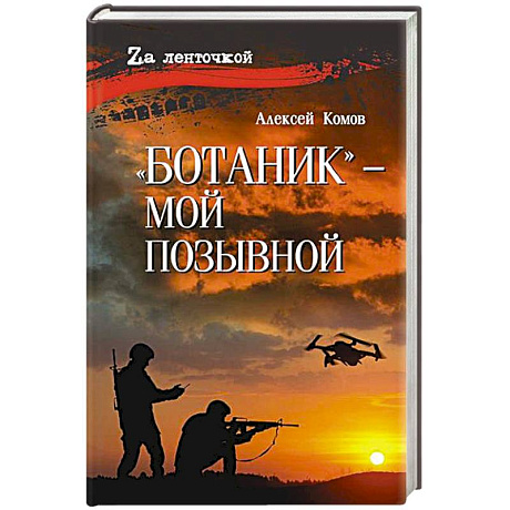 Фото Ботаник- мой позывной