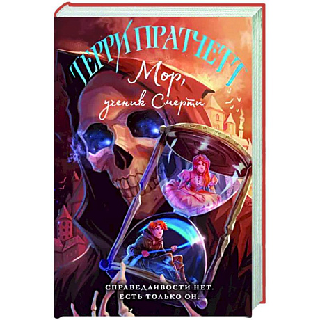 Фото Мор, ученик Смерти