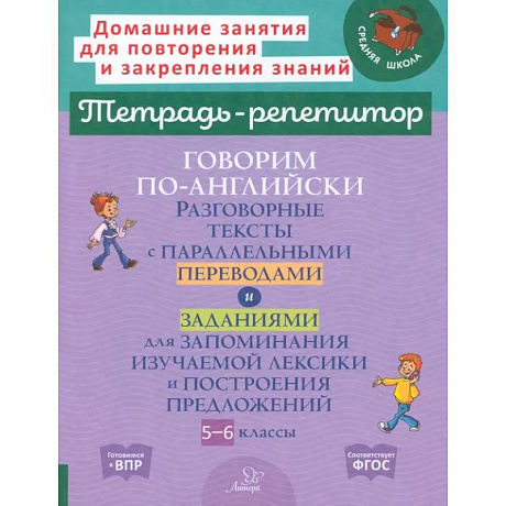 Фото Говорим по-английски. Разговорные темы. 5-6 классы