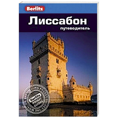 Фото Лиссабон. Путеводитель