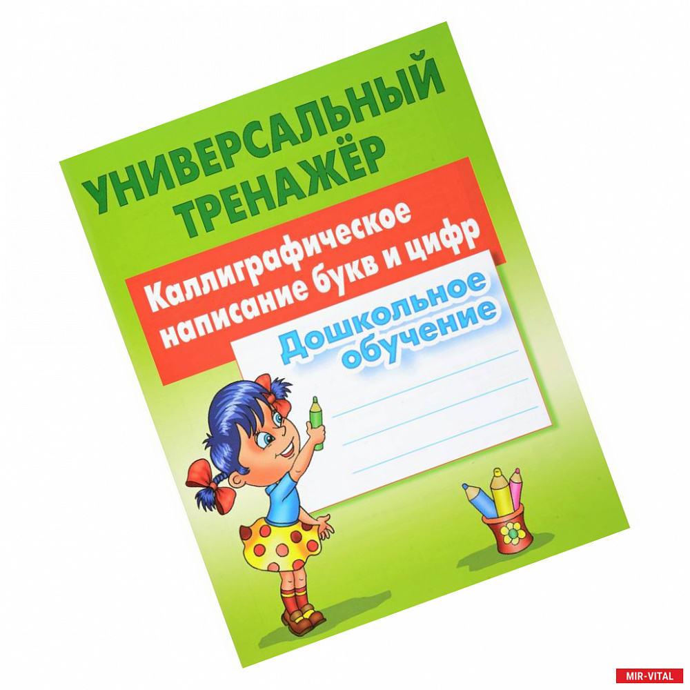 Фото Каллиграфическое написание букв и цифр. Дошкольное обучение