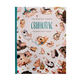 Книга Свинопас