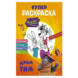 Ну, погоди! Каникулы. СУПЕР-раскраска. Дрим тим