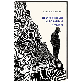 Психология и здравый смысл