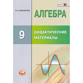 Алгебра. 9 класс. Дидактические материалы. ФГОС