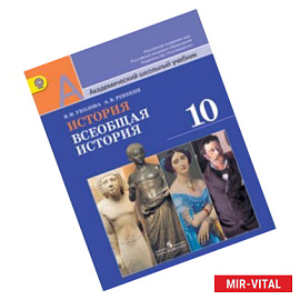 История. Всеобщая история. 10 класс. Учебник. Базовый уровень. ФГОС