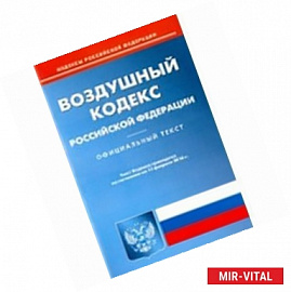 Воздушный кодекс Российской Федерации по состоянию на 15.02.16 год