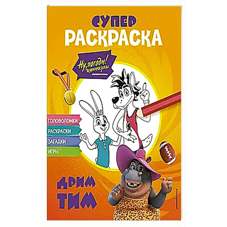 Фото Ну, погоди! Каникулы. СУПЕР-раскраска. Дрим тим