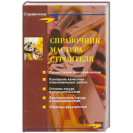 Фото Справочник мастера-строителя