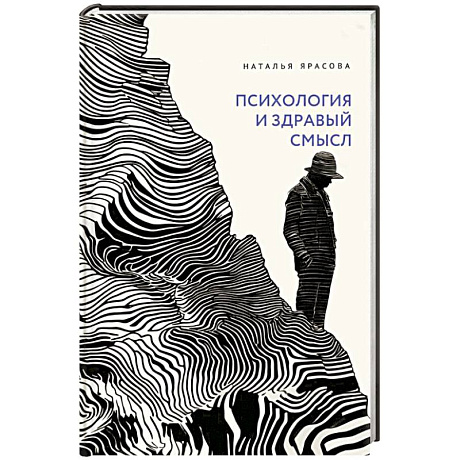 Фото Психология и здравый смысл