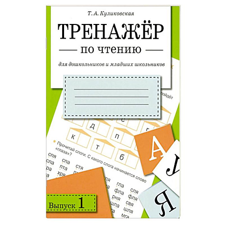 Фото Тренажер по чтению Рабочая тетрадь